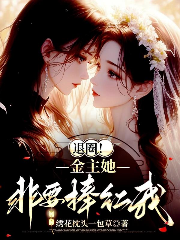退圈金主她非要捧红我