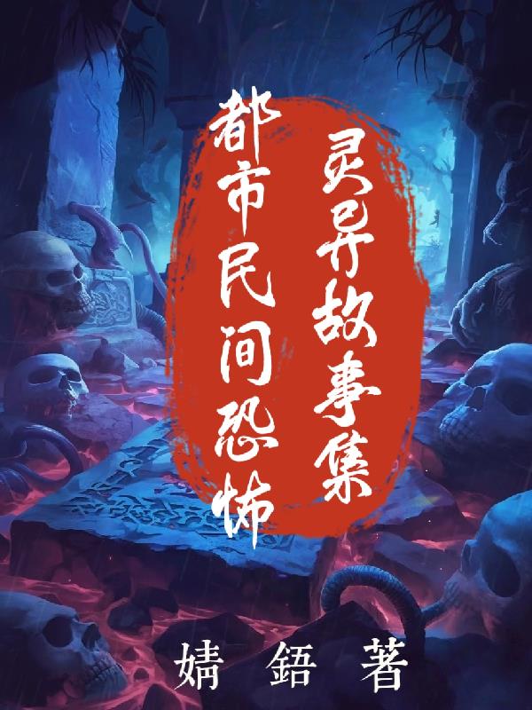 都市民间恐怖灵异故事集