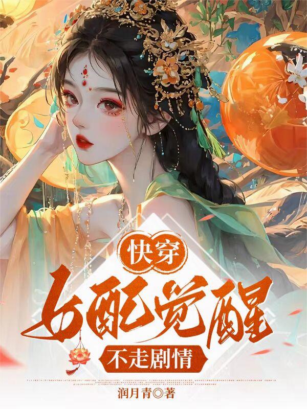 快穿女配觉醒不走剧情