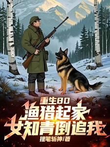 全村喝粥我吃肉打猎成了万元户