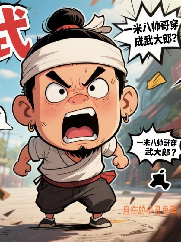 找谁说理一米八帅哥穿成武大郎