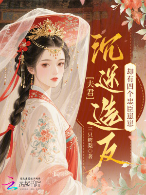 夫君沉迷造反却有四个忠臣崽崽