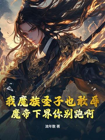 我魔族圣子也敢辱魔帝下界你别跑啊