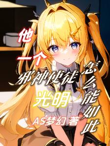 人在诸神天界我却是邪神使徒