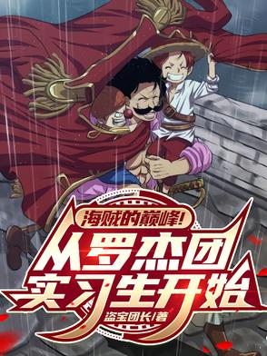 海贼的巅峰从罗杰团实习生开始
