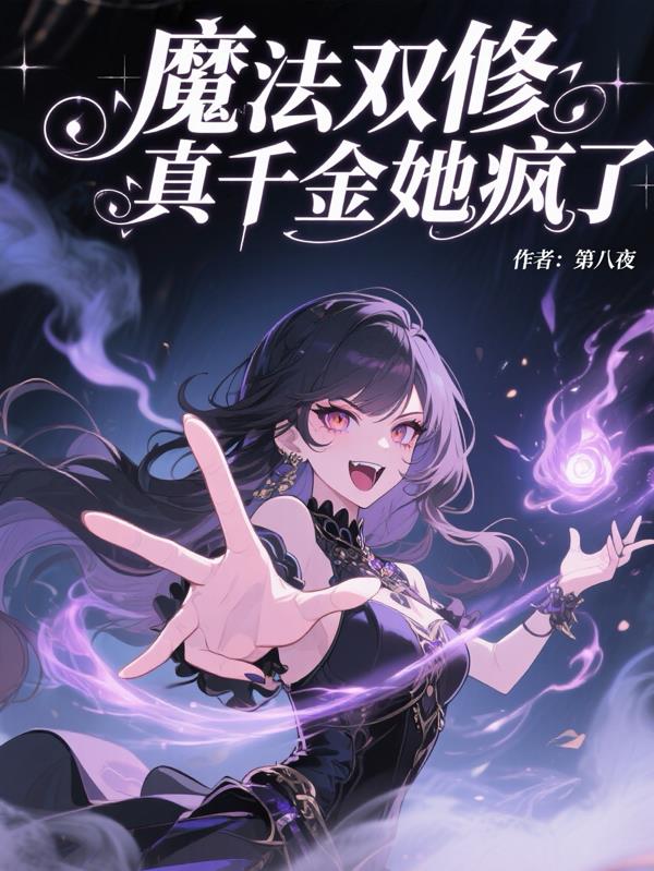 魔法双修真千金疯了