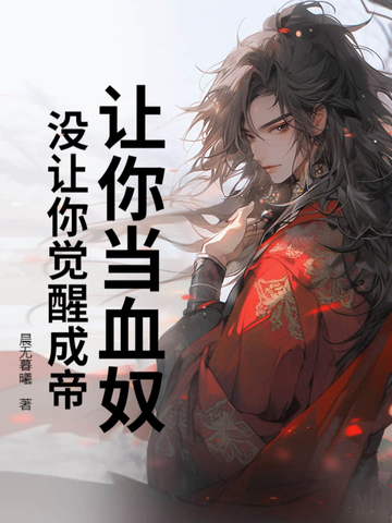 让你当血奴没让你觉醒成帝