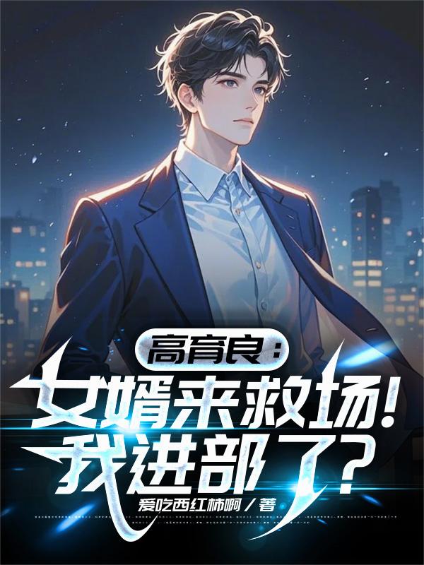 高育良女婿来救场我进部了