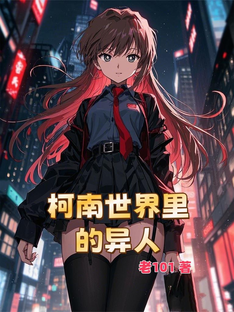 柯南世界里的异人