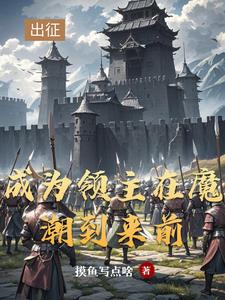 领主从开拓北地开始