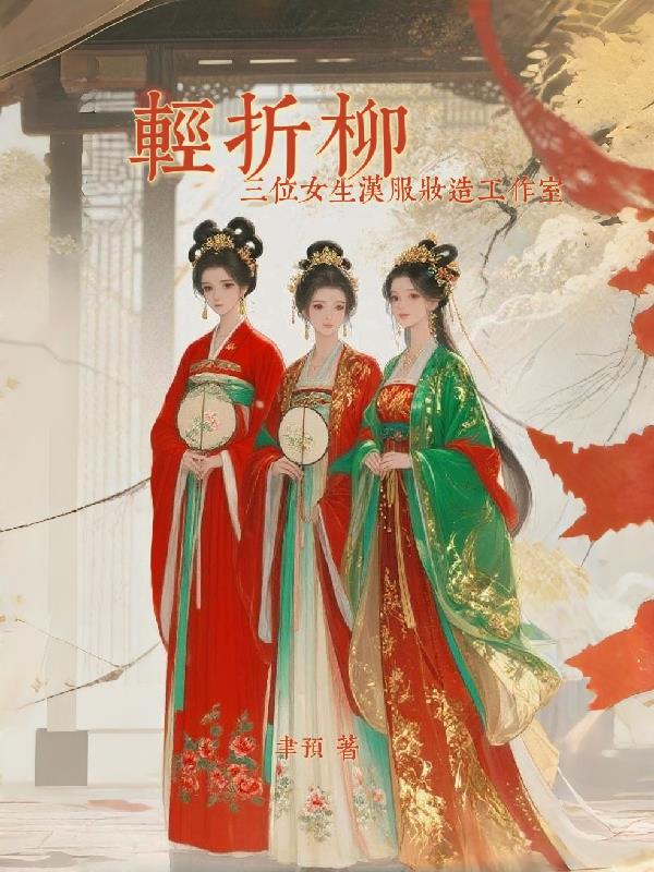 轻折柳汉服妆造工作室三女主
