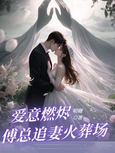 回国后前夫大佬诱我入局