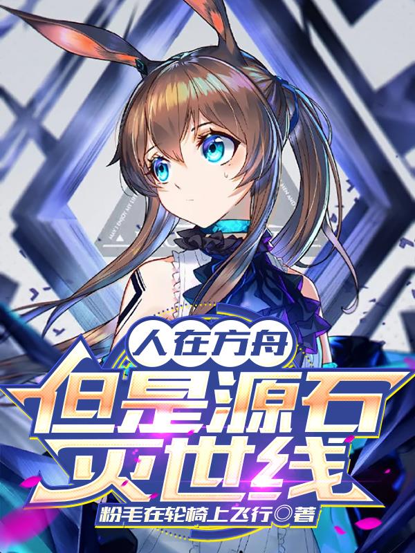 人在方舟但是源石灭世线