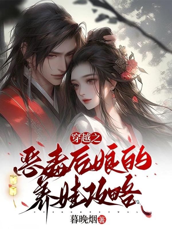 穿越之恶毒后娘的养娃攻略