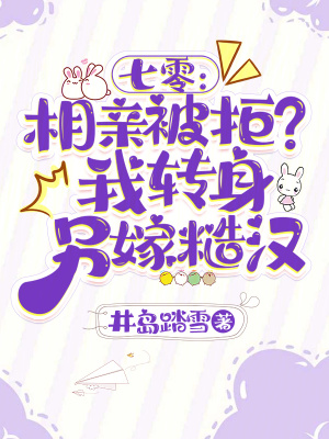 七零相亲被拒我转身另嫁糙汉