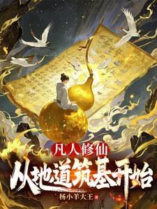 凡人修仙从地道筑基开始