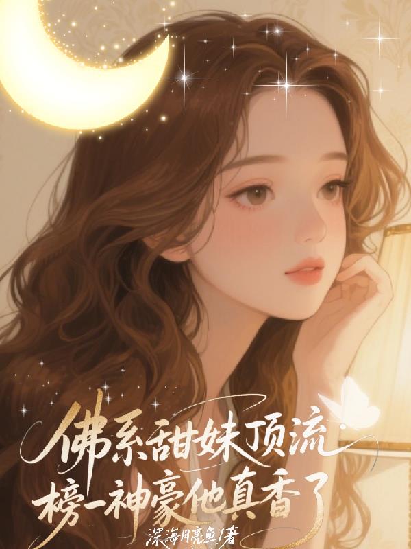 佛系甜妹顶流榜一神豪他真香了