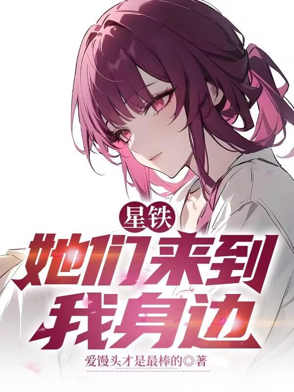 星铁她们来到我身边
