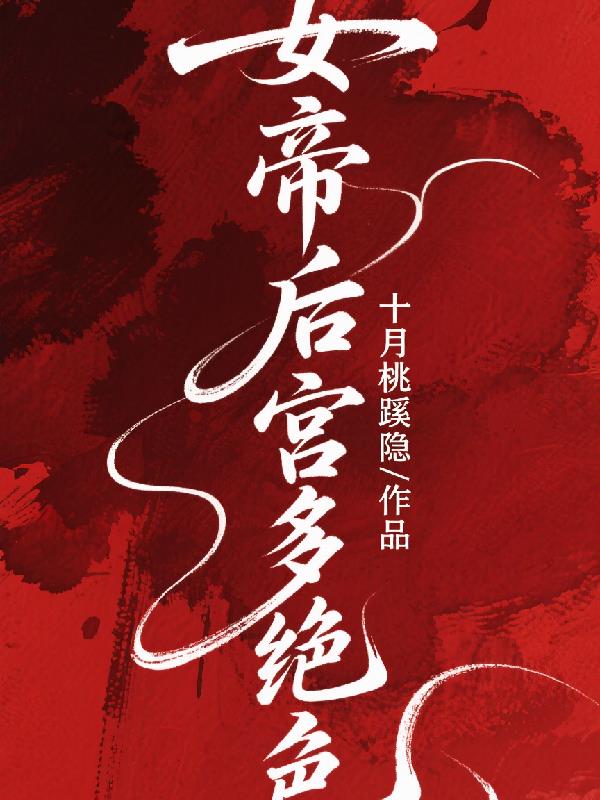 女帝后宫皆绝色