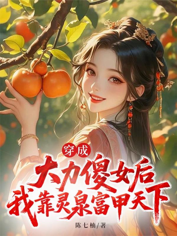 穿成大力傻女后我靠灵泉富甲天下