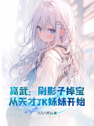高武刷影子掉宝从天才JK妹妹开始