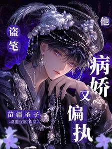 盗笔苗疆圣子他病娇又偏执