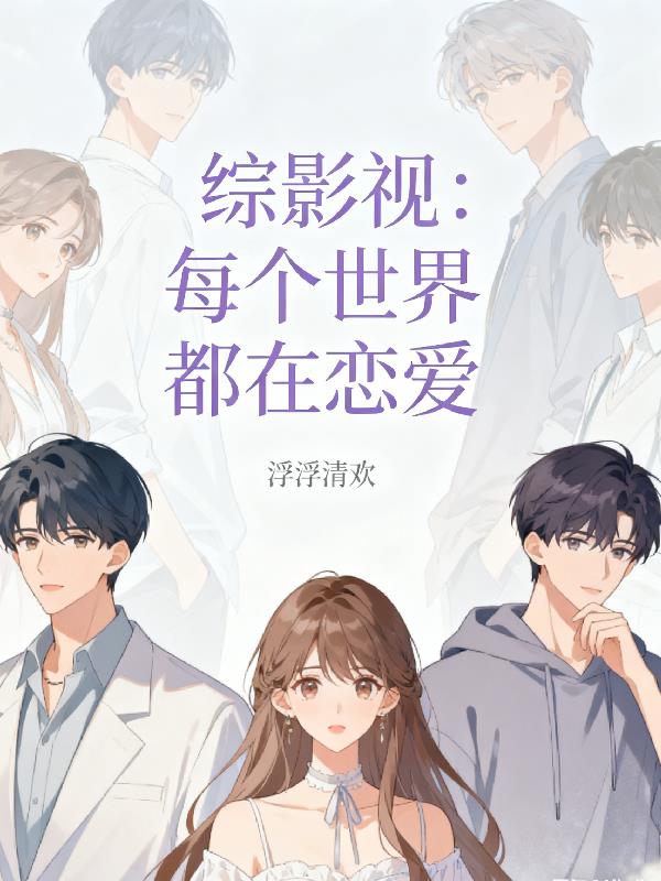 综影视每个世界都在恋爱