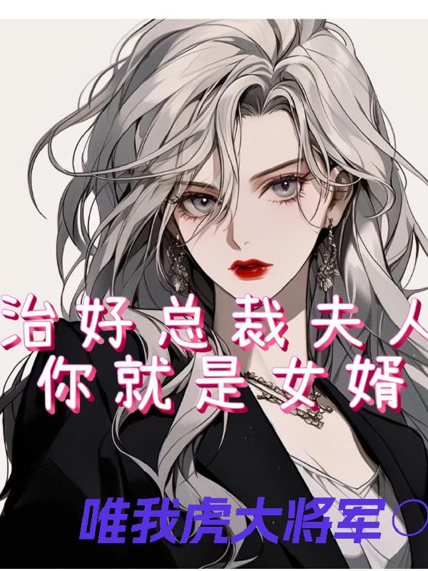 治好总裁夫人你就是女婿