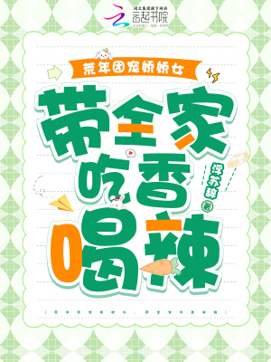 荒年团宠娇娇女带全家吃香喝辣