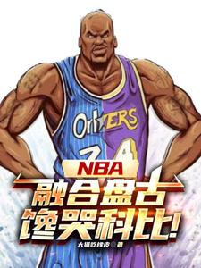 NBA神级中锋镇压小球时代