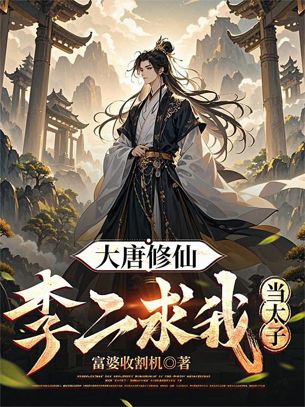 大唐修仙李二求我当太子