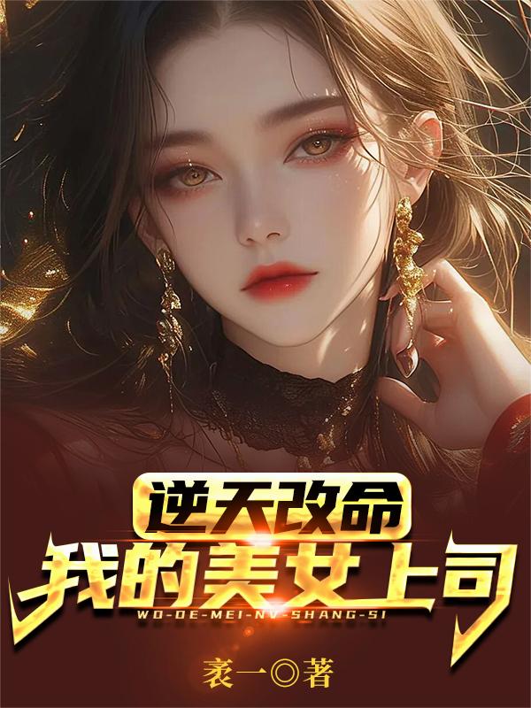 逆天改命我的美女上司