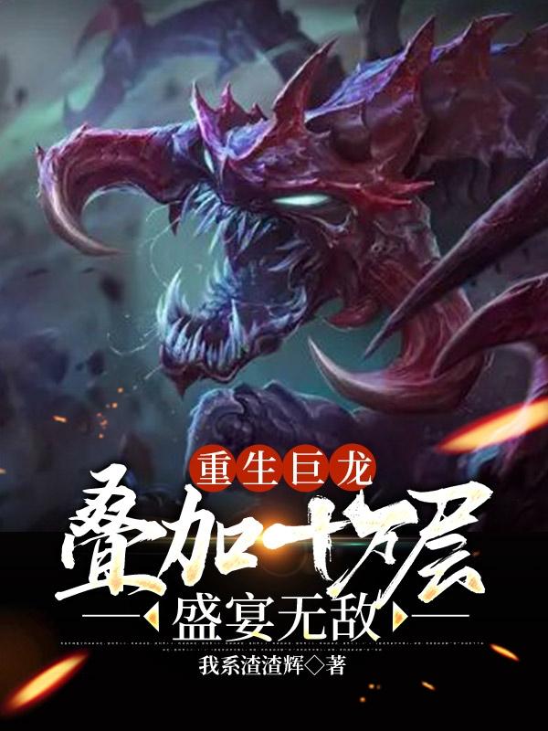 重生巨龙叠加十万层盛宴无敌
