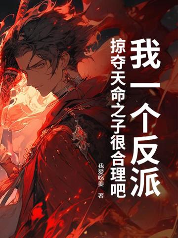 我一个反派掠夺天命之子很合理吧