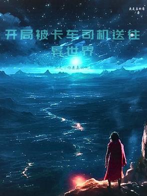 开局被卡车司机送往异世界