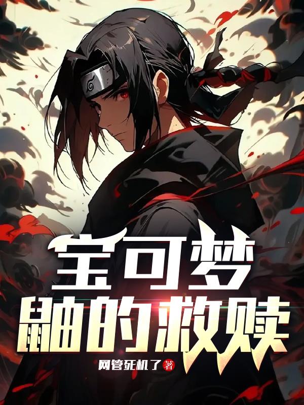 宝可梦鼬的救赎