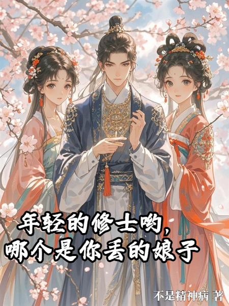 年轻的修士哟哪个是你丢的娘子