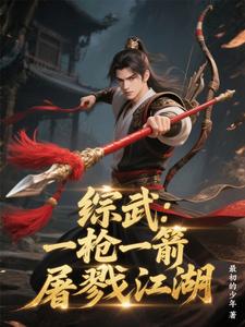 综武一枪一箭屠戮江湖