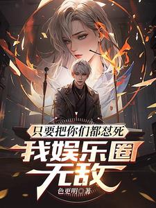 只要把你们都怼死我娱乐圈无敌