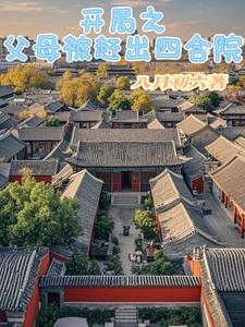 开局之父母被赶出四合院