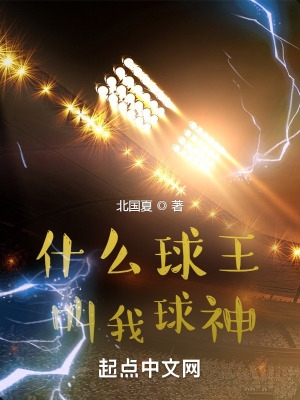 什么球王叫我球神