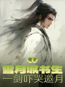 综武雪月城剑仙现世即无敌