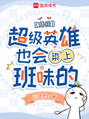 拜托超级英雄也会染上班味的