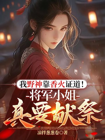 我野神靠香火证道将军小姐真要献祭