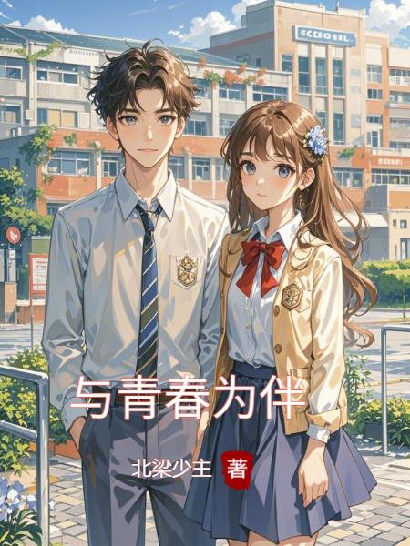 与青春为伴