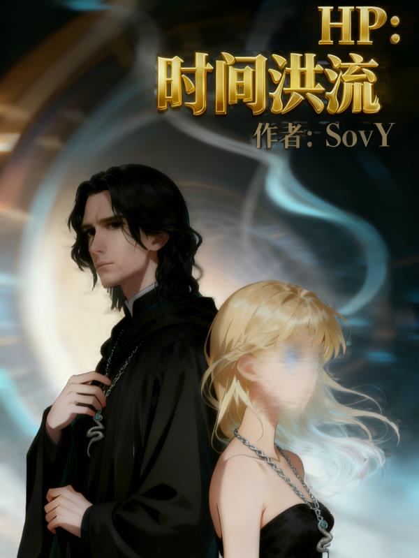HP时间洪流