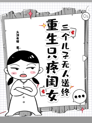 三个儿子无人送终重生只疼闺女