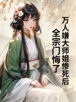 万人嫌大师姐惨死后全宗门悔了