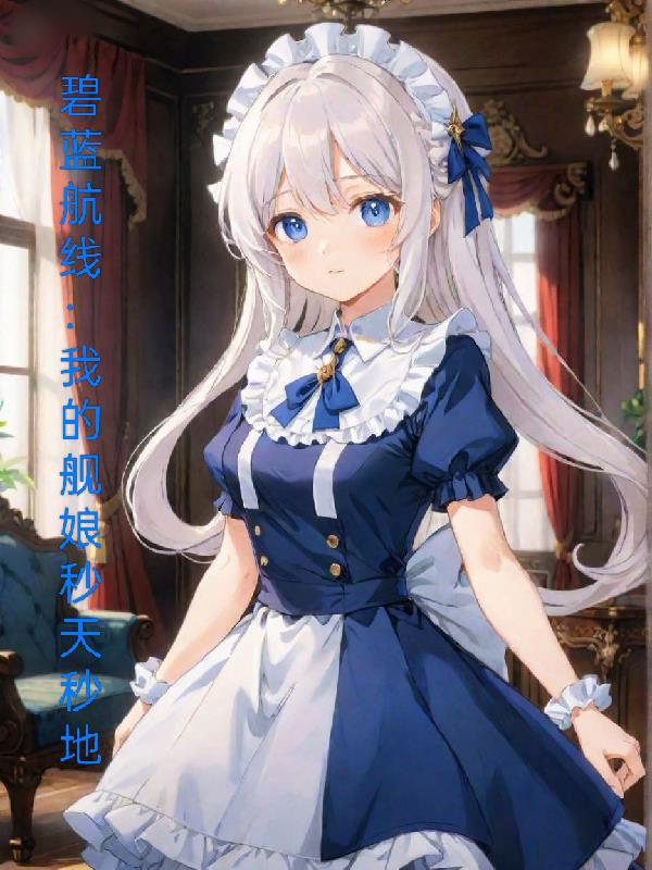 碧蓝航线我的舰娘秒天秒地