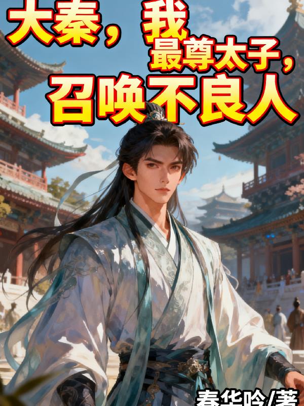 大秦我最尊太子召唤不良人